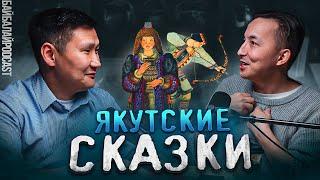 Якутские сказки / История о якутских сказках