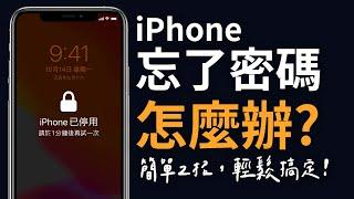 iPhone 密碼忘記怎麼辦？Apple ID 解鎖這招也能通！螢幕使用時間密碼也不怕！iPhone 解鎖靠這招！