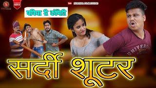 सर्दी शूटर || Shardhi Shootr || Papiya Ri Comedy || Pankaj Sharma || Sharma Films Studio