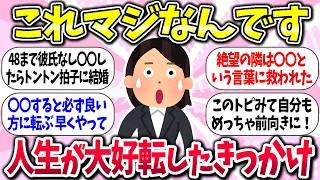 【有益】『人生が大好転したきっかけ』教えて【ガルちゃんまとめ】/340