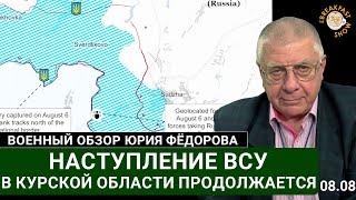 Наступление ВСУ в Курской области продолжается