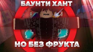 Баунти Хант, но без фрукта... | Ган мейн Roblox Blox Fruits 