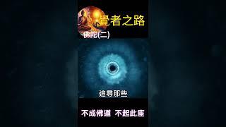 覺者之路：佛陀 (二) | 不成佛道，不起此座 #開悟 #覺醒 #靈性成長