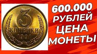  КУПЛЮ монеты СССР  3 копейки 1991 СССР ЦЕНА 600 000 РУБЛЕЙ  #нумизматика #монетыссср