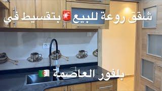 شقق روعة للبيع بتقسيط في بلفور العاصمة  0770559572