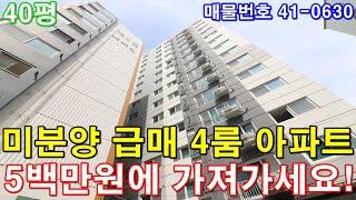 [부천아파트] 매매 40평 원종역세권 도보1분 서울특별시 한정거장 초대형4룸 미분양 땡처리 급매 5백만원에 그냥 가져가세요