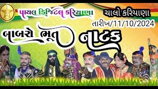  LIVE ચાલો કરિયાણા  શ્રી ધારવાળા ખોડીયાર માંએ બાબરો ભૂત નું નાટેક લાઈવ પાયલ ડિજિટલ કરિયાણા#લાઈવ