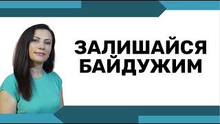 Як бути собою і байдуже, що скажуть інші. (ЗАЛИШАЙТЕСЯ БАЙДУЖИМИ)