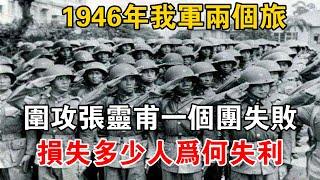 1946年，我軍兩個旅圍攻張靈甫一個團失敗，損失多少人，為何失利【史話新說】