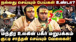 பேய்களோட போடப்படும் Agreement ... மர்மம் உடைக்கும் சக்தி உதயா | மாந்திரீகம் | Seithiamalar