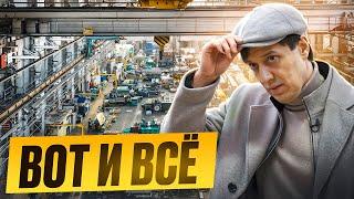 ПОЧЕМУ ПРОДАЮ ЗАВОД? ВСЯ ПРАВДА