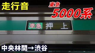 【走行音】東急5000系〈準急〉中央林間→渋谷 (2022.12)