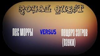 |Royal Quest| ФармБитва локаций . Выпуск №1 Лес Морры VS Пещера загров