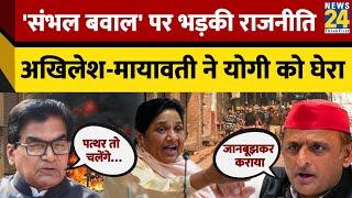 Sambhal Jama Masjid : Sambhal बवाल पर भड़की राजनीति Akhilesh-Mayawati ने Yogi को घेरा, खूब सुनाया