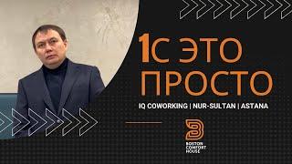 Тренинг в IQ coworking | внедрение IT продуктов | спикер Нурлан Сабыржанович | Нур-Султан | 2021