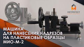 Машина  для нанесения надрезов на пластиковые образцы  МИО-М-2