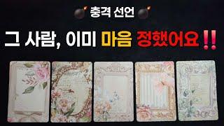 [타로]  충격 선언  그 사람, 이미 마음 정했어요 ‼️