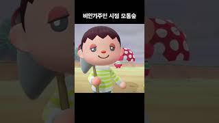 비인기 주민 시점으로 보는 모동숲 