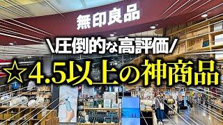 【無印良品2024】ユーザーの心を鷲づかみにして圧倒的な高評価を得ている神アイテム7選