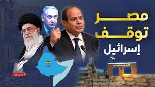 ماعت جروب | حاملات طائرات وغواصات خارقة.. مصر تتحدى إسرائيل في البحر الأحمر .. والجيش يفرض سيطرته
