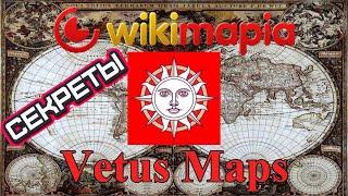 Ищем точное положение урочища! Секреты Викимапии и Vetus maps