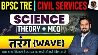 तरंग एवं ध्वनि | Waves & Sound In Physics | #keshrisir #bpsctre4 #science #bpscteacher4 #bpsc