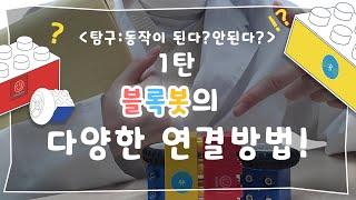 [탐구일지 1탄] 블록을 조종해? : 블록봇의 다양한 연결방법!