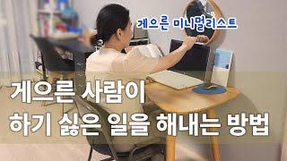 하기 싫은 일 . 습관 해내는 방법 | 게으른 미니멀리스트의 작은 노하우