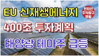 EU 신재생에너지 400조 투자계획 태양광 테마주 급등 #주식탐구생활