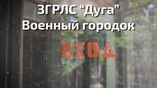 ЗГРЛС "Дуга" Военный городок