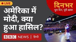 PM Modi - America Tour , क्या हुआ हासिल? | 23 Sept 2024 | Dinbhar (BBC Hindi)