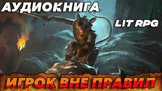 АУДИОКНИГА LitRPG:ИГРОК ВНЕ ПРАВИЛ #аудиокнига