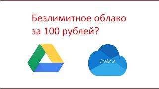 Безлимитный Google диск и OneDrive на 5 тб: опыт использования и подводные камни