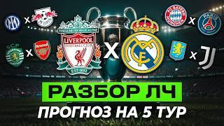 Ливерпуль ПЕРЕЕДЕТ Реал, Последний Шанс ПСЖ, Магия Спортинга - ВСЁ??? Лига Чемпионов 5 Тур Обзор