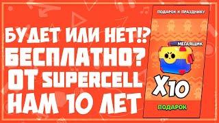 10 МЕГА ЯЩИКОВ В ПОДАРОК В ЧЕСТЬ 10 ЛЕТ SUPERCELL?!