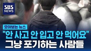 "안 사고 안 입고 안 먹어요"…그냥 포기하는 사람들 / SBS / 모아보는 뉴스