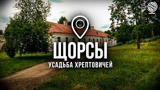 Щорсы. Усадьба Хрептовичей