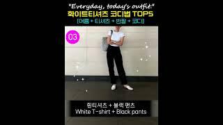 옷 잘입는 중년 화이트티셔츠 코디법# 흰티셔츠 스타일링#흰티셔츠 기본 코디법 #중년패션코디 #fashion #outfitideas #Fashion outfits #shorts