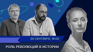 Роль революций в истории / Дмитрий Бовыкин и Александр Чудинов в Рубке ПостНауки