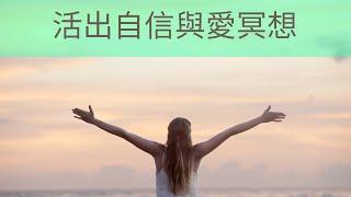 活出自信和愛冥想引導(冥想過程無廣告)希塔療癒~冥想引導
