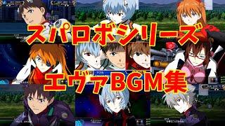 【BGM】 スパロボシリーズのエヴァBGM集 ～Super Robot Wars Series Evangelion  BGM Collection~