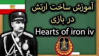 آموزش ساخت ارتش در بازی Hearts of iron iv به زبان ساده