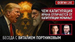 ЧЕМ КАПИТУЛЯЦИЯ ИРАНА ОТЛИЧАЕТСЯ ОТ КАПИТУЛЯЦИИ УКРАИНЫ? БЕСЕДА С ВИТАЛИЙ ПОРТНИКОВ