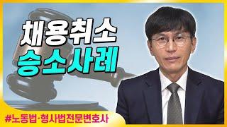 채용내정 상태에서 채용을 취소한 사건에서 승소한 사례 소개l 노동법·형사법전문변호사 김종귀 변호사