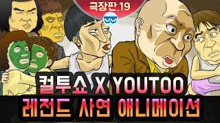 [컬투쇼 x YOUTOO] 레전드 사연 애니메이션 모음 ~극장판.19~