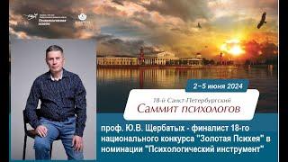 Мастер класс Щербатых на 18 Саммите психологов. Часть 2