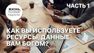 Как вы используете ресурсы, данные вам Богом? | Часть 1| Джойс Майер