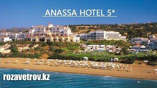 Обзор отеля Anassa Hotel 5* | Отели Кипра