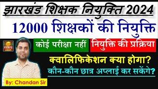 12000 शिक्षकों की नियुक्ति - झारखंड शिक्षक नियुक्ति 2024 - नियुक्ति की प्रक्रिया - क्वालिफिकेशन ?