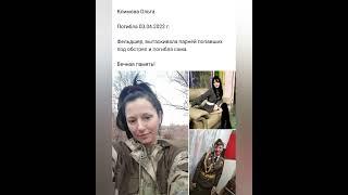 Ольга Климова, фельдшер, погибла спасая раненых 